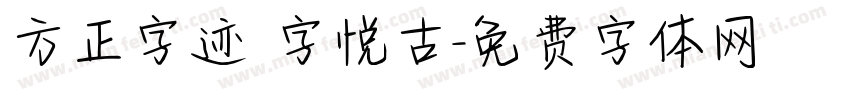 方正字迹 字悦古字体转换